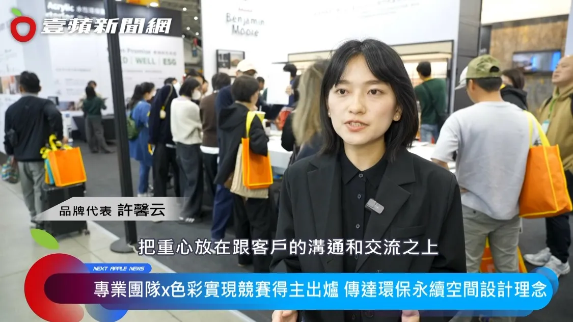 品牌代表许馨云表示，暌违5年回到建材展对「班杰明・摩尔」极大意义，因为在现场收到很多客户的正面回馈，及感受到大家长期以来的支持和关注。