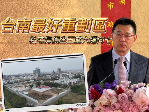 台南最贵房价区社宅动土　达丽平实将推千户造镇总销逾160亿元