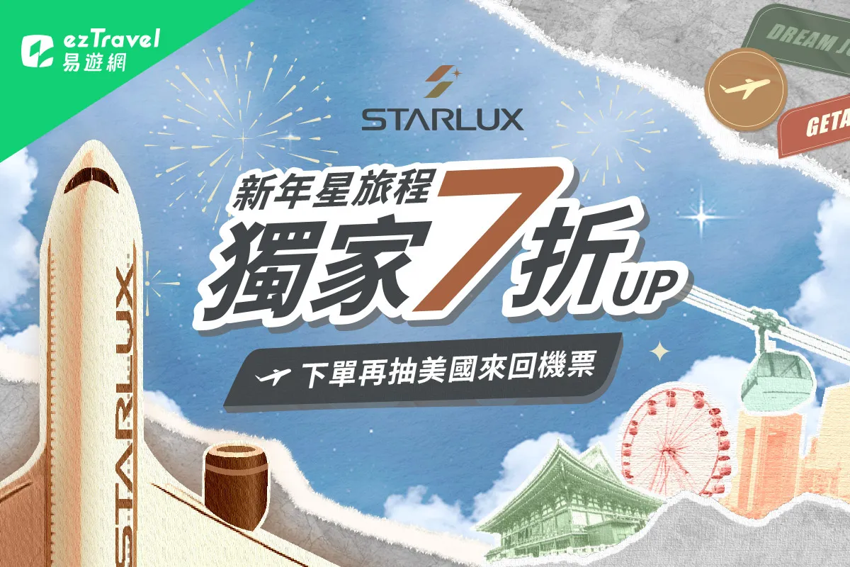 易游网独家「星宇航空 新年星旅程」优惠专案，精选22个航点下杀7折起，再抽美国来回机票。业者提供