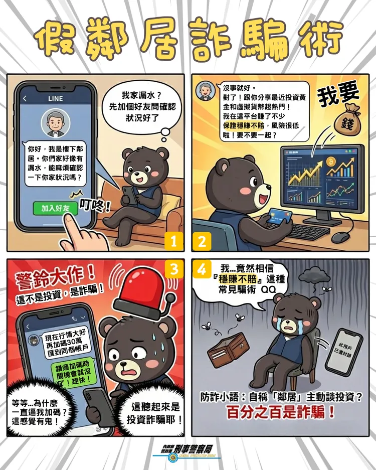 警方接露假鄰居詐騙手法。翻攝畫面