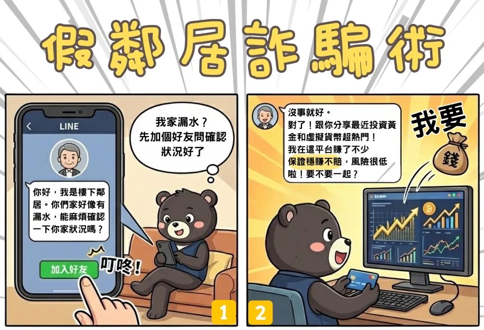 幽灵LINE邻居诈投资手法兴起　52岁女作业员积蓄遭掏空