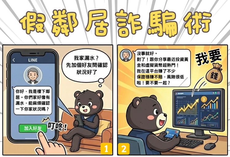 幽靈LINE鄰居詐投資手法興起　52歲女作業員積蓄遭掏空