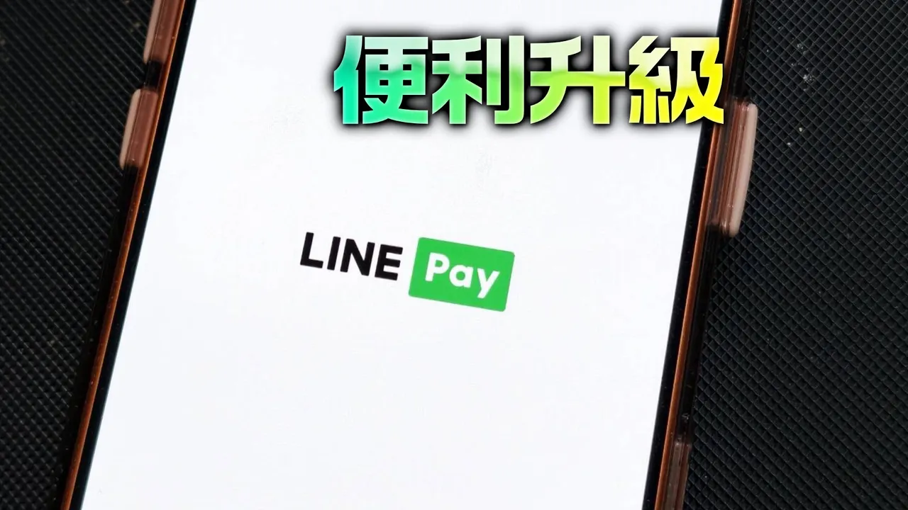 LINE Pay Money上线！前100万名完成任务3年免手续费