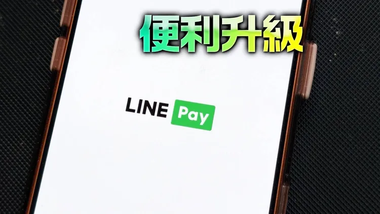 LINE Pay Money上線倒數，疑似湧入更新人潮，App短暫出現首頁卡住情形。趙筱文攝