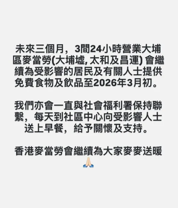 香港麥當勞宣布要繼續提供免費食物，給相關的災民與受影響人士。翻攝自香港麥當勞IG