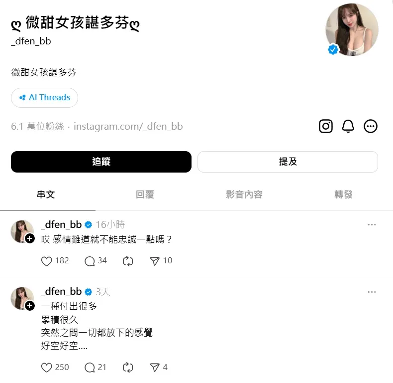 多芬PO「感情難道就不能忠誠一點嗎？」引發熱議。翻攝多芬Threads