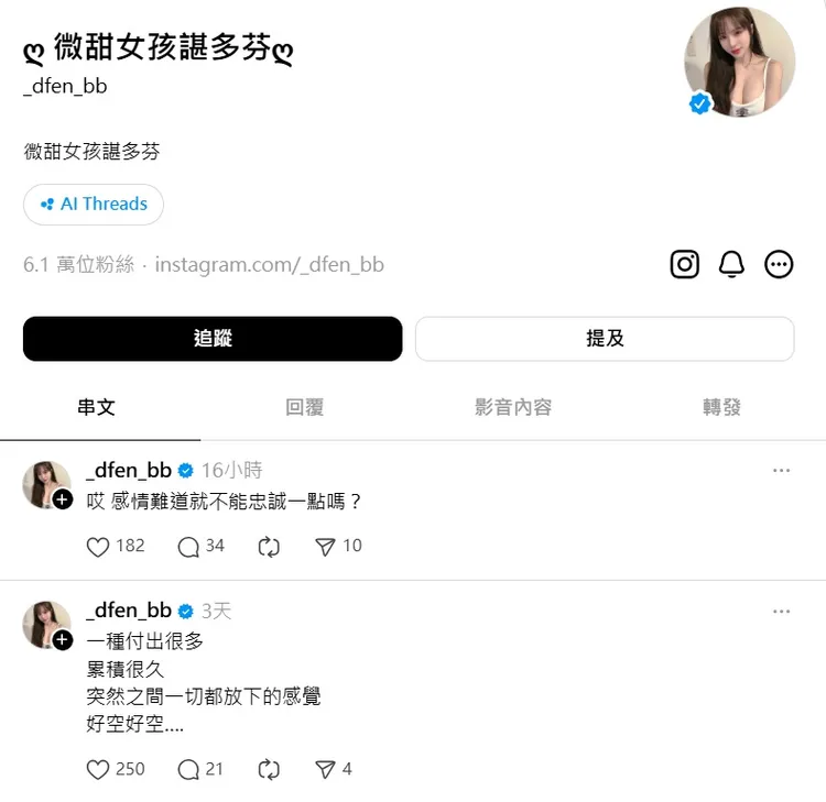 多芬PO「感情難道就不能忠誠一點嗎？」引發熱議。翻攝多芬Threads
