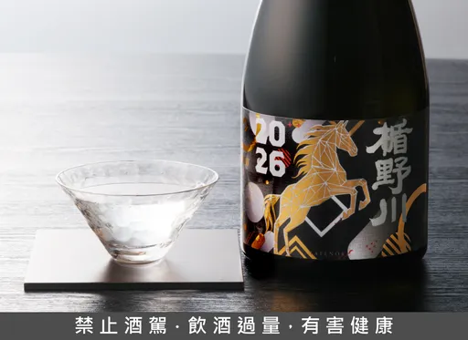 新春日本酒怎麼選？楯野川馬年限定酒成圍爐亮點