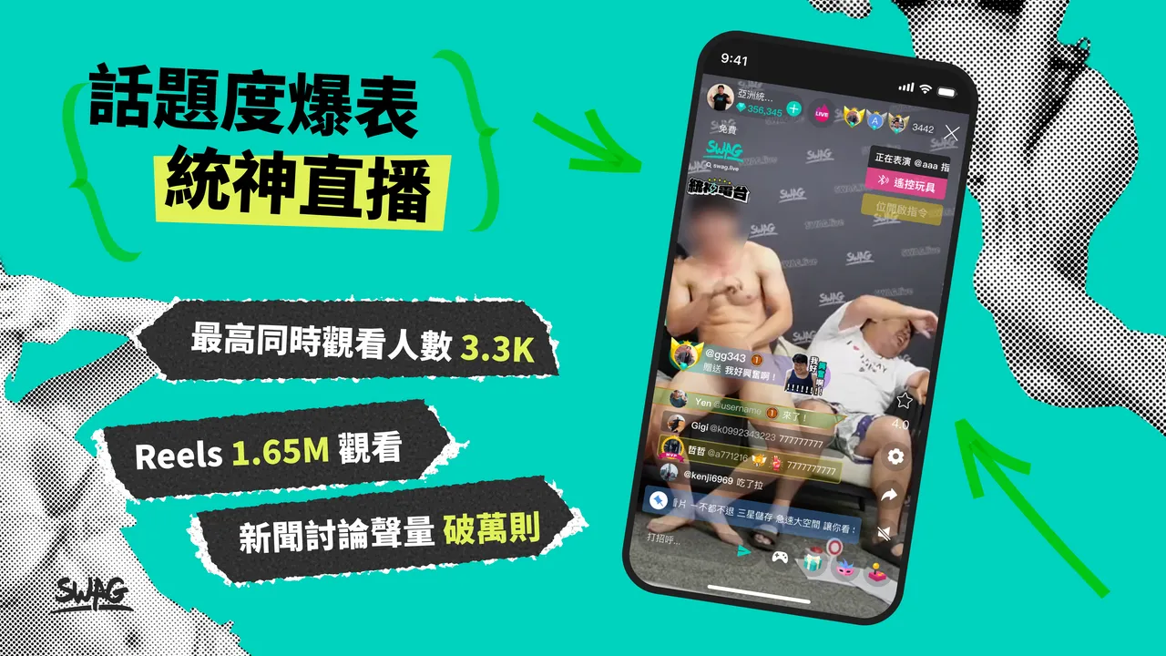 统神首场直播夺下 2025 年最强直播收视王。SWAG 提供