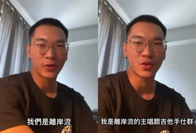 离岸流主唱认性侵，道歉却避重就轻。翻摄IG