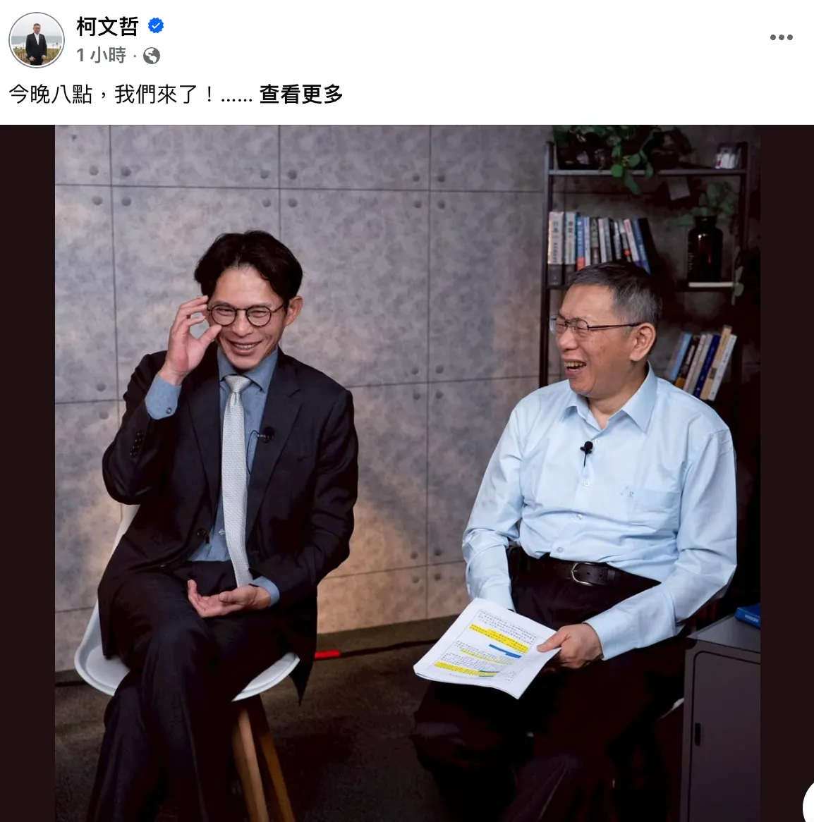 民眾黨主席黃國昌、前主席柯文哲將於今晚一同直播。翻攝自柯文哲臉書