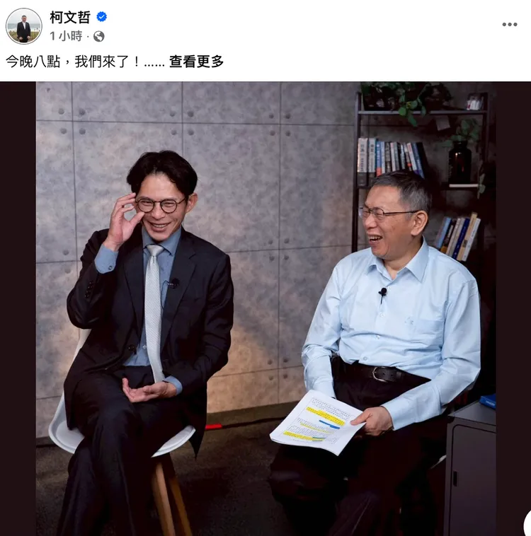 民眾黨主席黃國昌、前主席柯文哲將於今晚一同直播。翻攝自柯文哲臉書