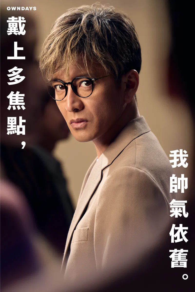 木村拓哉自信宣示「戴上多焦点，我帅气依旧」。品牌提供