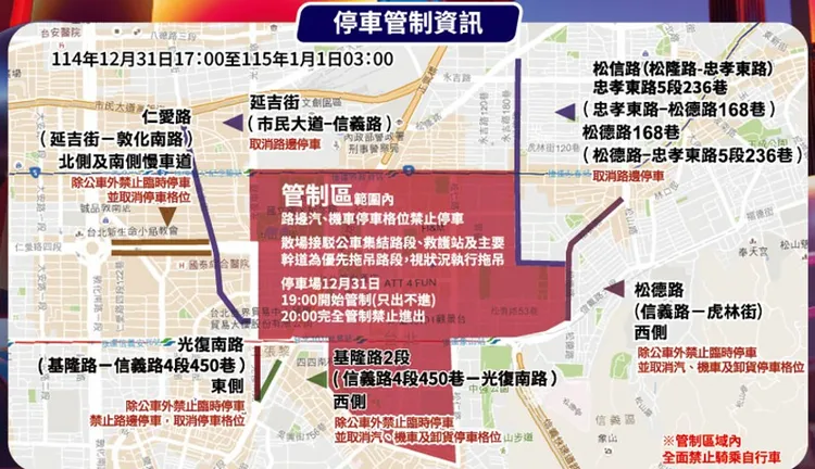 跨年期間，多條信義計畫區周邊道路列為路邊禁止停車管制路段。台北市停管處提供