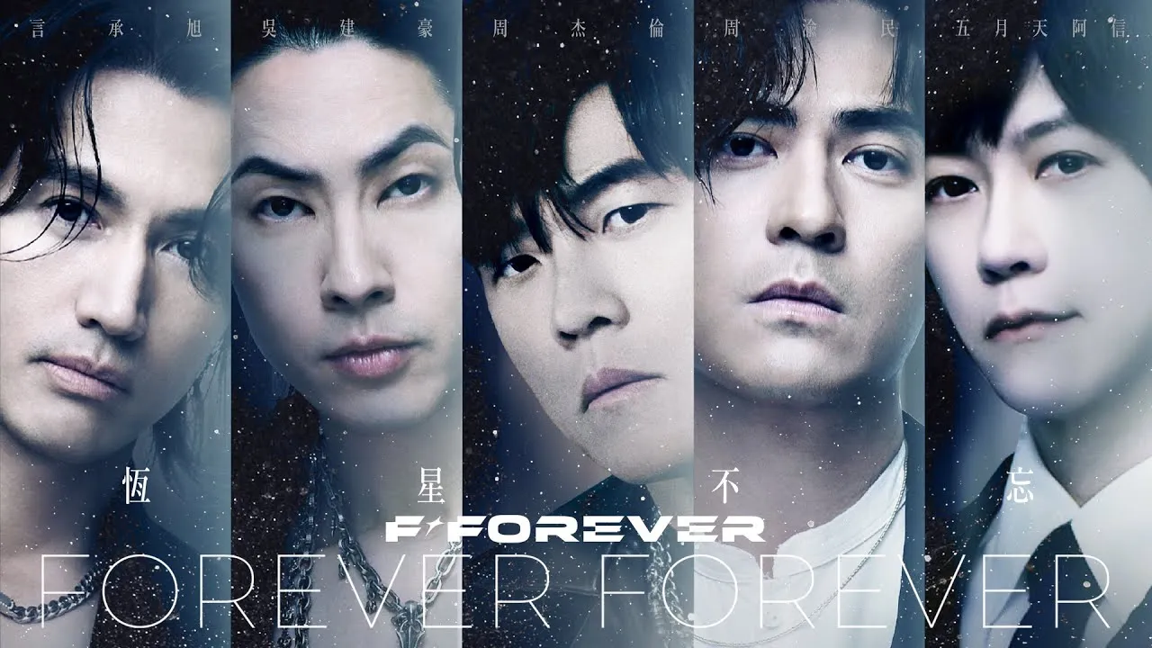 言承旭（左起）、吴建豪、周杰伦、周渝民、阿信合唱《恒星不忘Forever Forever》引起轰动 。翻摄相信音乐YT