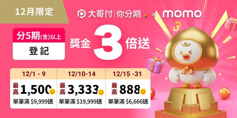 「大哥付你分期」即日起至12月31日推出跨平台岁末优惠，助用户轻松享有高弹性、高回馈的先买后付购物体验。台湾大哥大提供