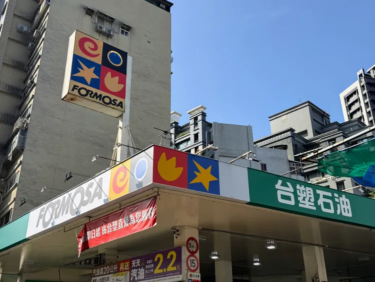 今依油價公式估算國內下週汽柴油均調降0.4元，圖為台塑石油加油站。攝影中心