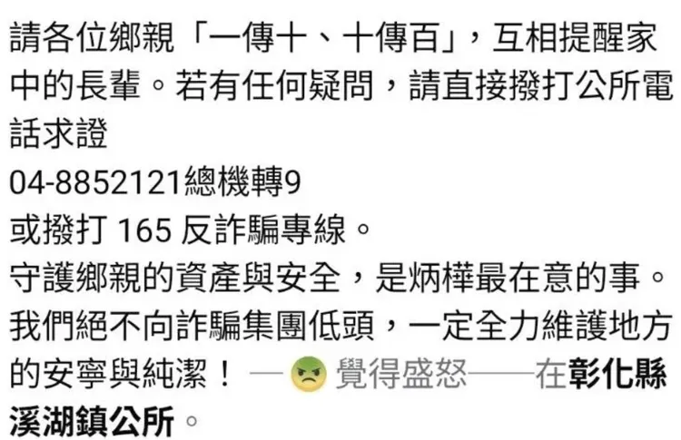 溪湖鎮公所在正牌臉書提醒，民眾千萬不要輕易上當，可直接向公所查詢。