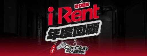 iRent推年度回顾与游戏化活动　打造爱人车队CarClub升级共享行动体验
