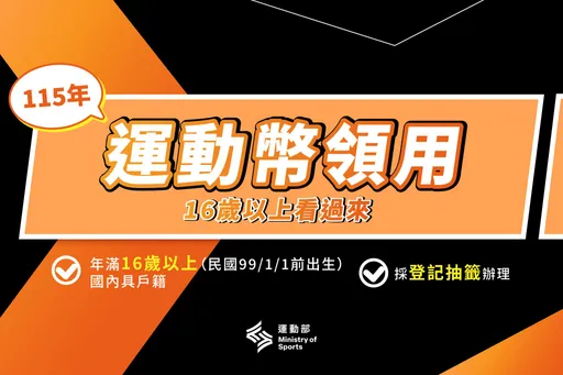 運動部成立4個月要發錢了！16歲以上都有資格抽500元　60萬人可受惠