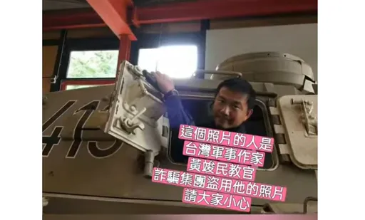 军事作家黄竣民屡遭诈团盗身分　刑事局：今年已通报逾2万件假名人帐号