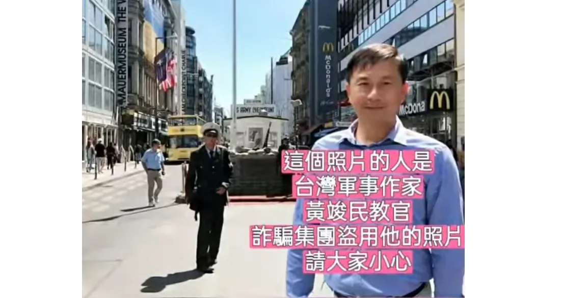 因黄竣民经常被盗用照片，YT上也有「黄竣民反诈骗盗用宣导区」频道。翻摄自黄竣民反诈骗盗用宣导区