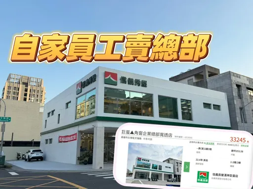 信义房屋员工卖高雄自家总部据点　透店租2年屋主就开3.32亿求售