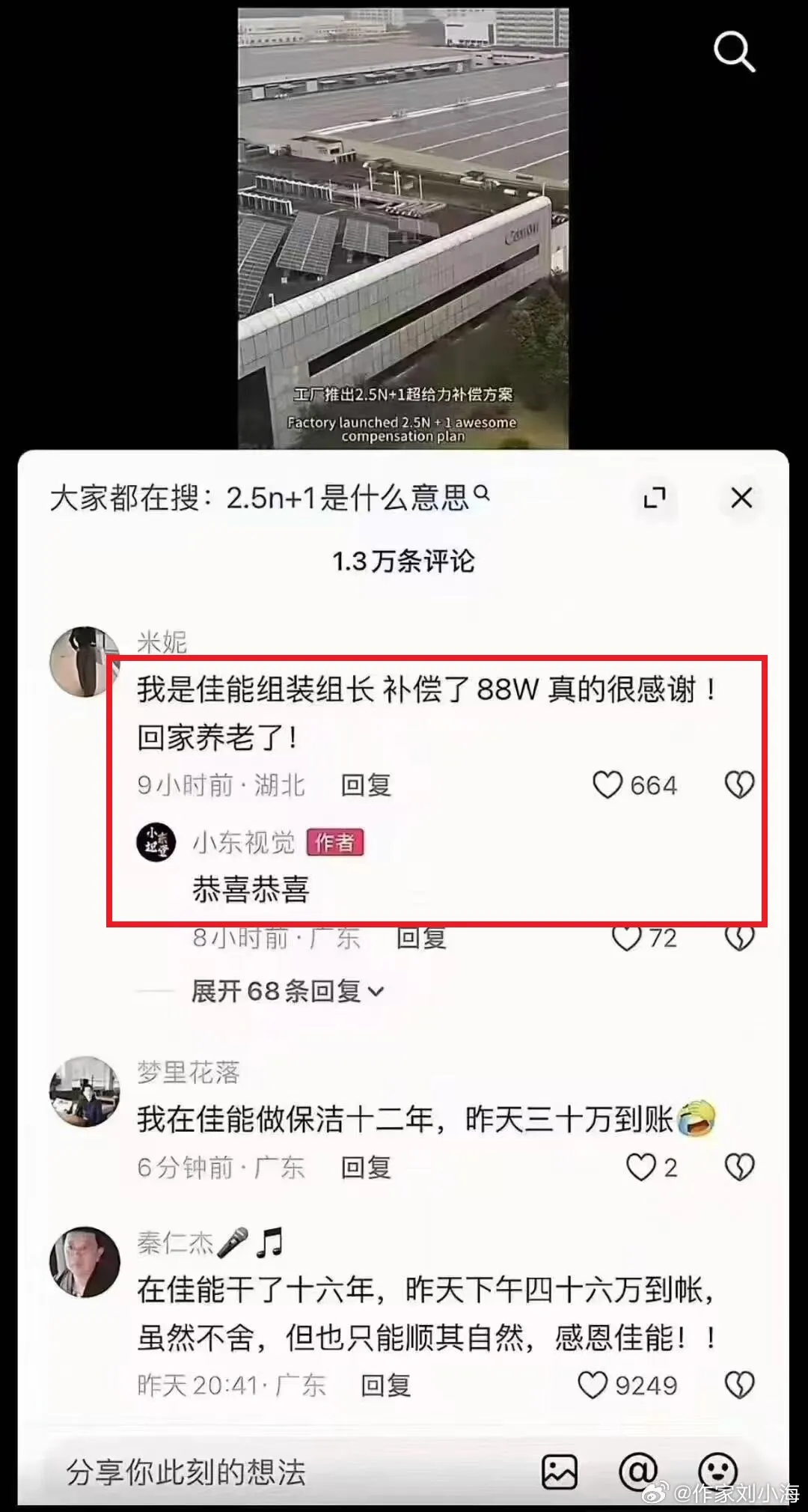 有員工表示收到人民幣88萬元的資遣費，要回家養老了，網友紛紛恭喜（紅框）。翻攝微博/佳能廣東中山廠資遣事件