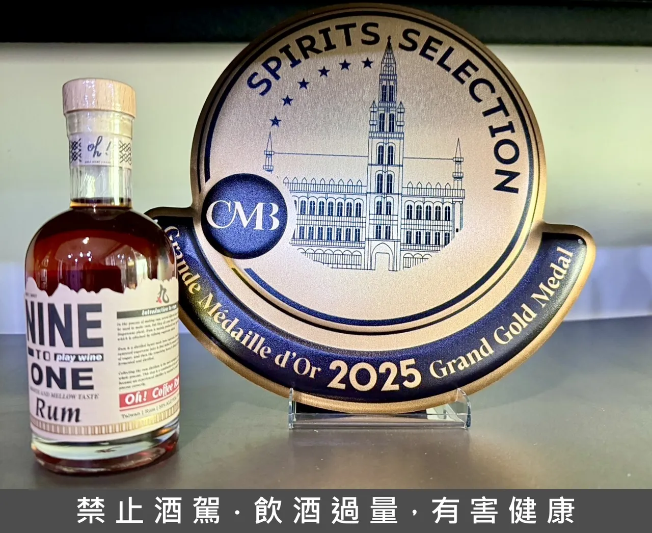 鴻興製酒以丸NINE TO ONE握咖啡蘭姆酒（Oh! Coffee Rum）於布魯塞爾世界烈酒競賽勇奪Grand Gold Medal至高榮耀金獎。業者提供