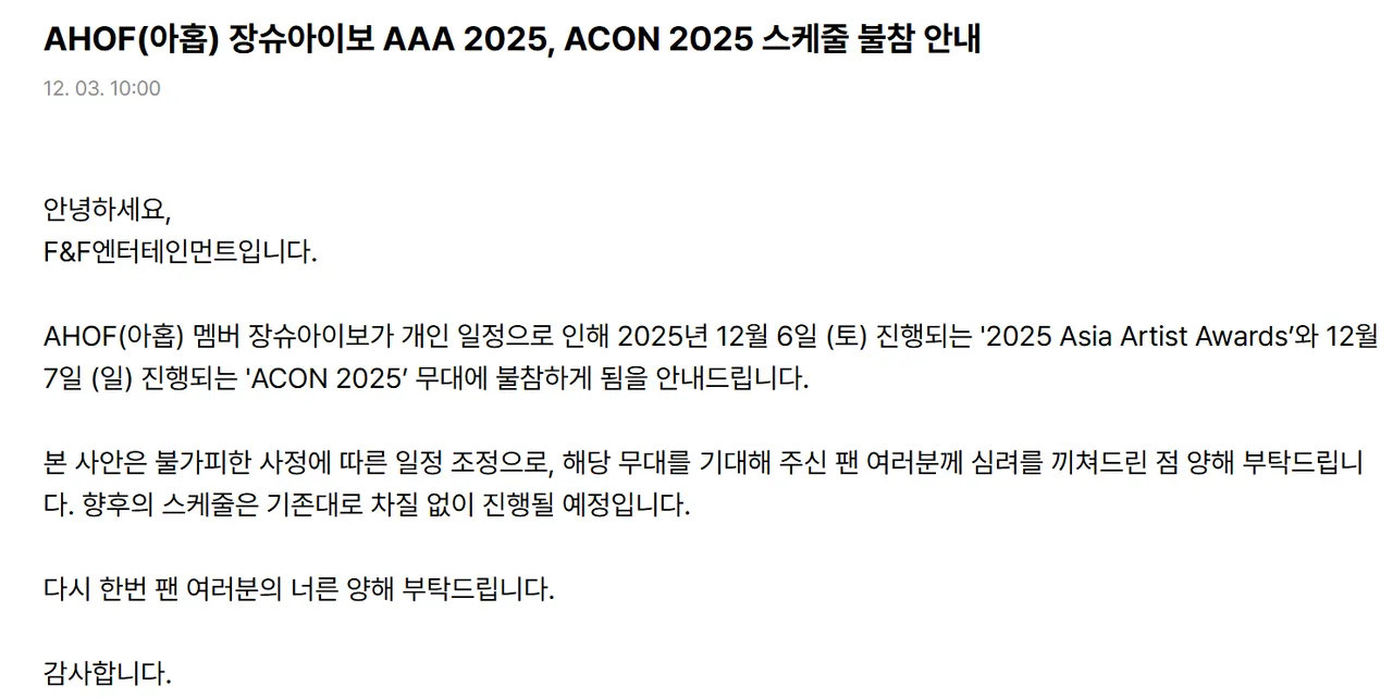 AHOF今發聲明表示，中國成員張帥博因個人行程，缺席AAA。翻攝AHOF Weverse