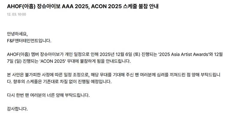 AHOF今發聲明表示，中國成員張帥博因個人行程，缺席AAA。翻攝AHOF Weverse