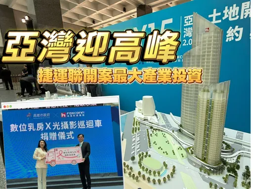 鸿海3年投资高雄250亿元　亚湾房市迈向6字头里程碑