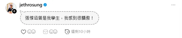 補教名師宋學維（戴然）為張惇涵備詢表現感到驕傲。翻攝Threads