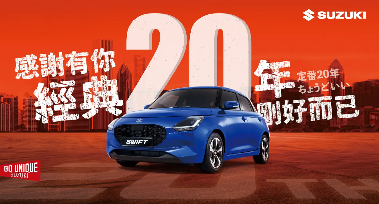 SWIFT全球累计销售突破1,000万辆，成为SUZUKI全球战略小车的重要代表。业者提供