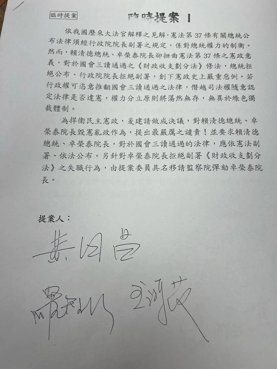民众党主席黄国昌与国民党立委罗智强、王鸿薇于会中临时提案，具名移请监察院弹劾行政院长卓荣泰。翻摄自吴思瑶脸书
