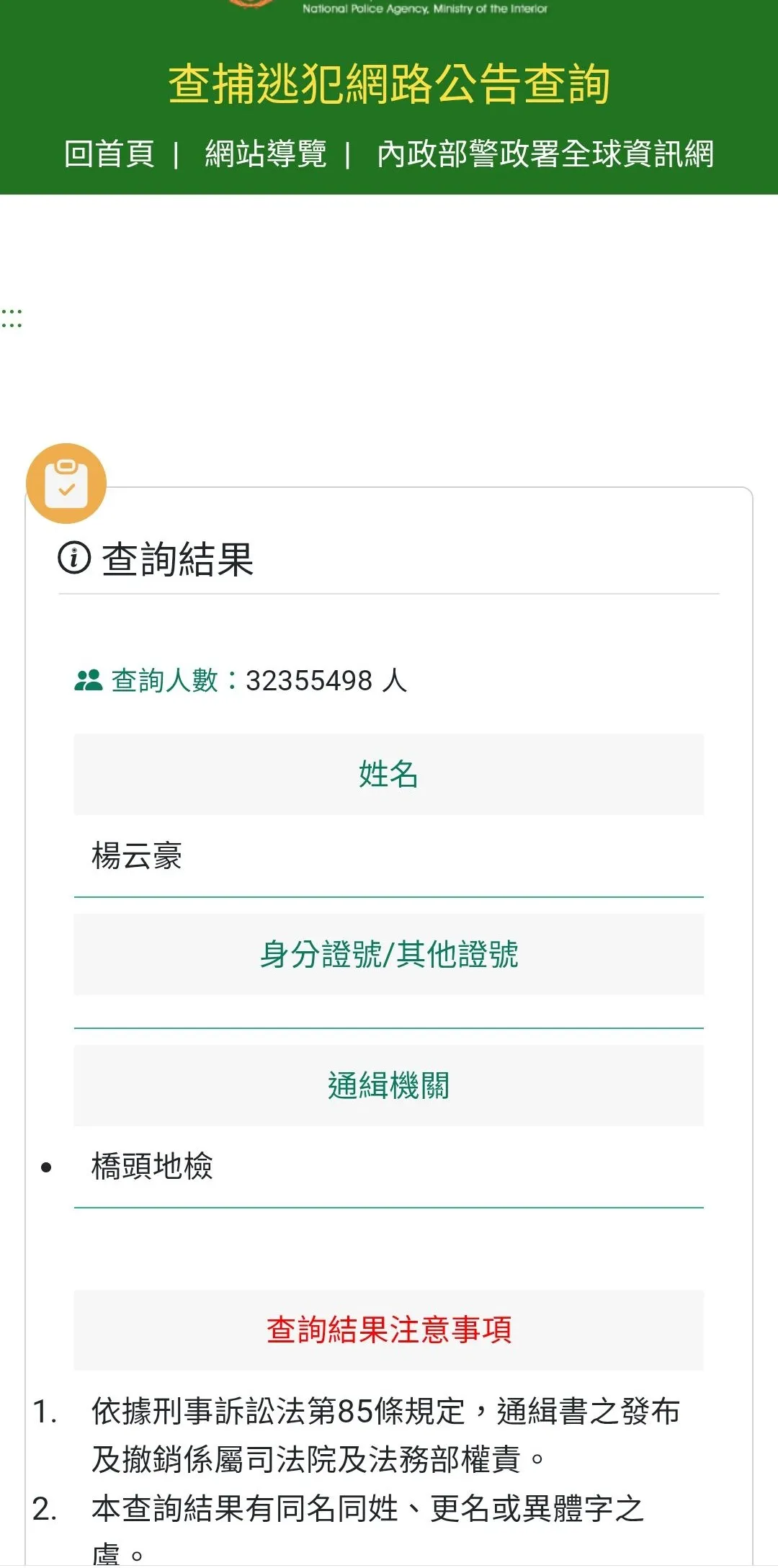 桥检发布通缉杨云豪。翻摄画面