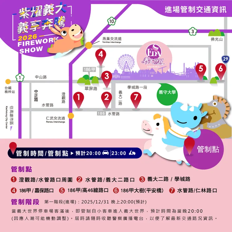 義大世界表示，跨年煙火每年吸引數萬人潮，因應跨年人潮，義大世界周邊道路將實施三階段交通管制，並提供免費接駁服務。義大世界提供