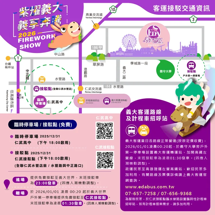 義大世界跨年煙火每年吸引數萬人潮，因應跨年人潮，義大世界周邊道路將實施三階段交通管制，並提供免費接駁服務。義大世界提供