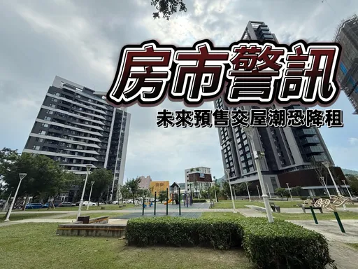 租金涨不动　连4年卡住高雄新屋住宅天花板每坪800元