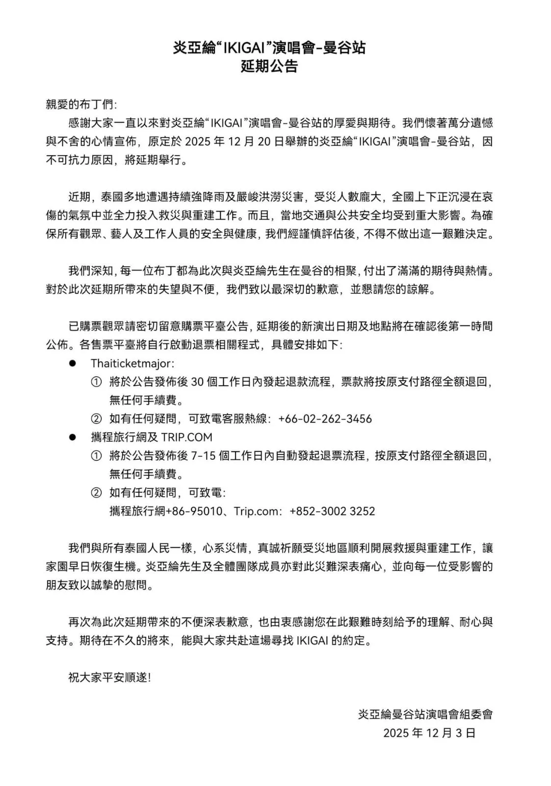 炎亚纶演唱会宣布延期并开放退款。翻摄网路