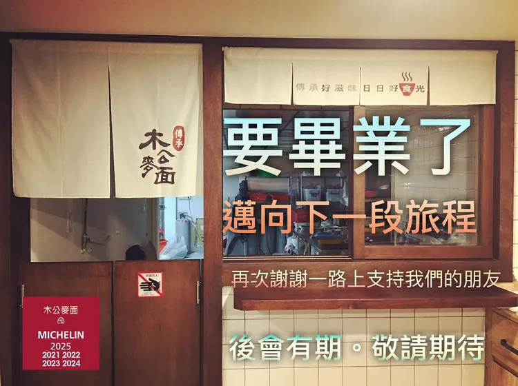 「木公麥面」現址租約到期，店家承諾將尋覓更合適的新據點。翻攝木公麥面臉書