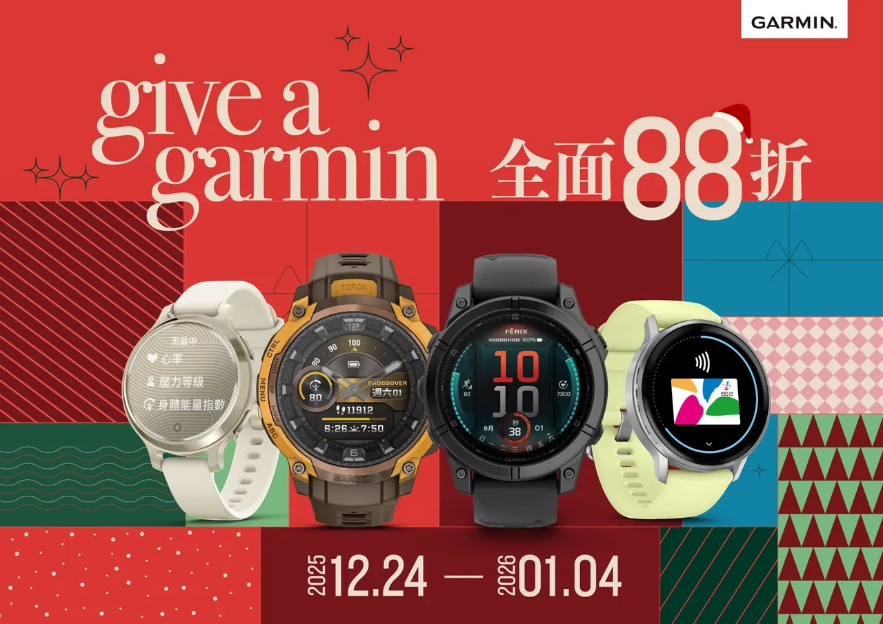 「Give A Garmin」年度选购活动登场　命定表款全面88折优惠