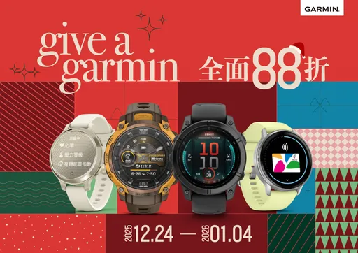 「Give A Garmin」年度选购活动登场　命定表款全面88折优惠