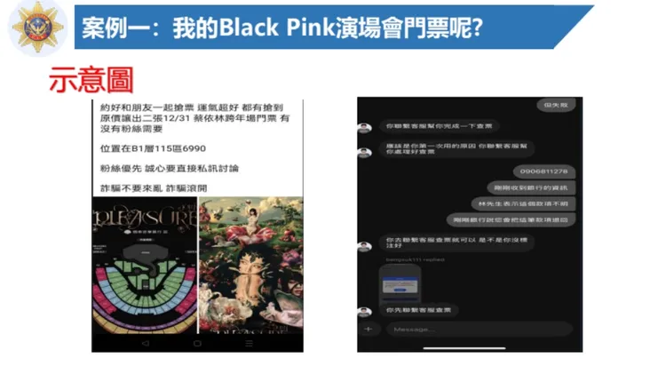 網購詐騙中，「演唱會門票詐騙」最具代表性。翻攝畫面