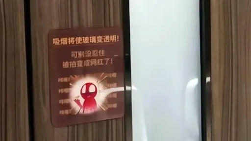 商场厕所玻璃门「抽烟就会变透明」　防堵瘾君子却可能犯法