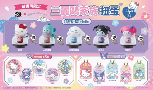 藏寿司 x 三丽鸥家族萌力迎新　15款达摩、御守造型扭蛋初登场