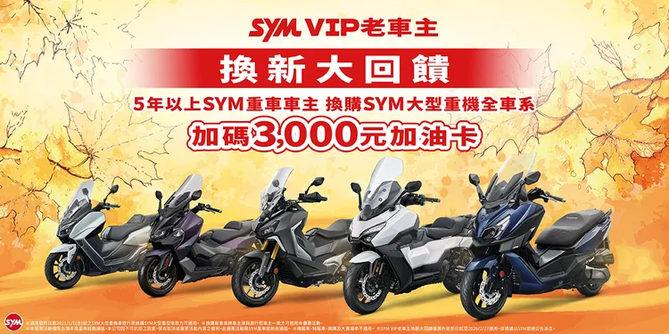 SYM同步公布針對老車主的換購回饋方案。業者提供