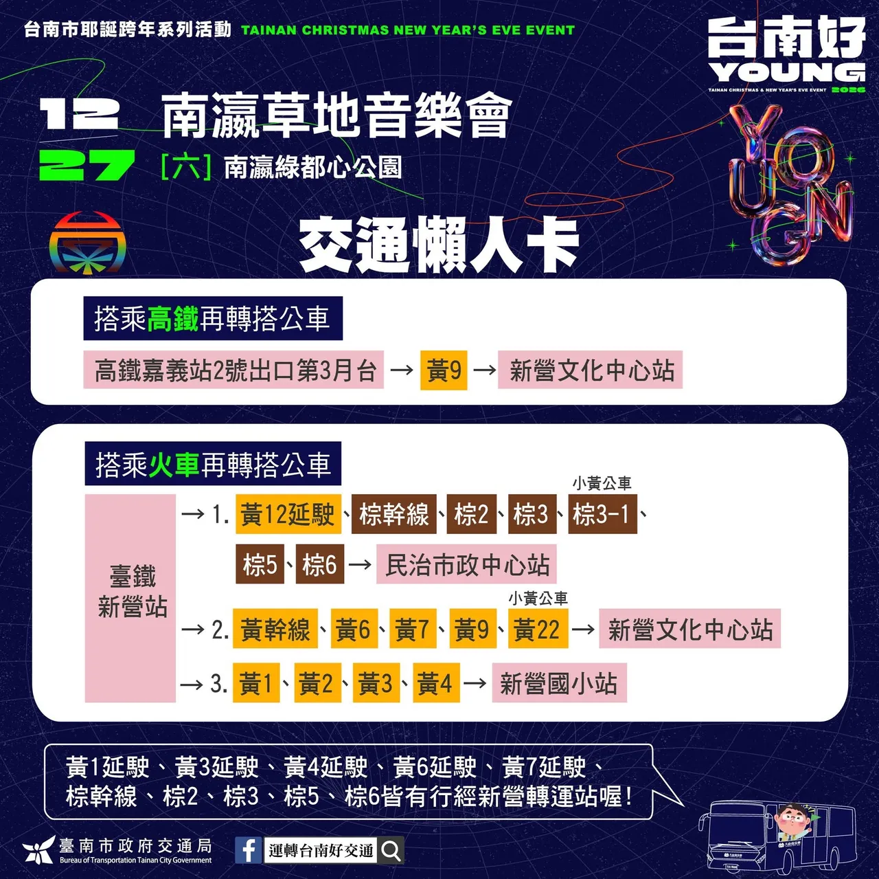 南瀛草地音乐会大众运输建议。南市府提供