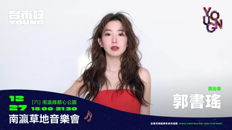 影劇歌三棲的宅男女神郭書瑤將發表新歌。南市府提供