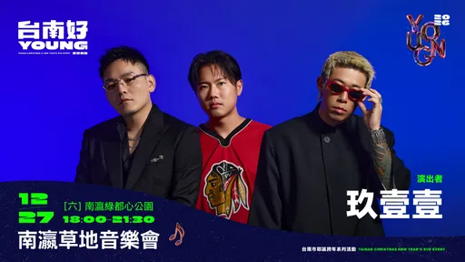 台南好YOUNG！南瀛草地音乐会今晚登场　玖壹壹挑大梁　来听歌注意「这些事」